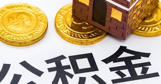 重庆社保公积金封存可以取么？离职后账户处理全攻略，轻松提取公积金