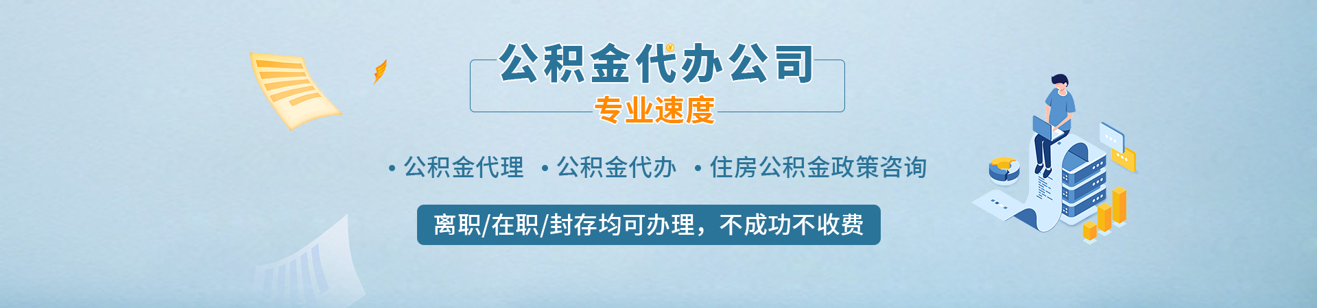 重庆代办公积金提取中介_重庆在职公积金代办提取_重庆代办公积金提取中介_重庆辞职怎么提取公积金讯喜代提公司